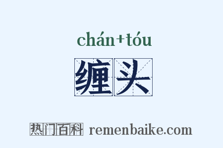 缠头是什么意思的图片